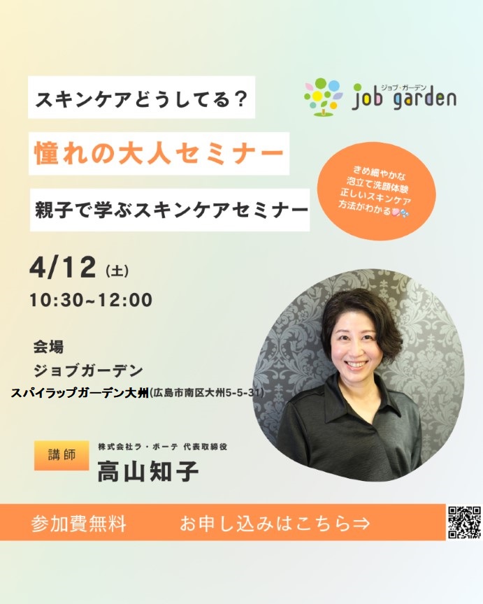 憧れの大人セミナー　〜スキンケアどうしてる？～