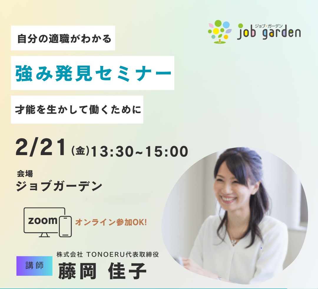 自分の強みがわかる！強み発見セミナー