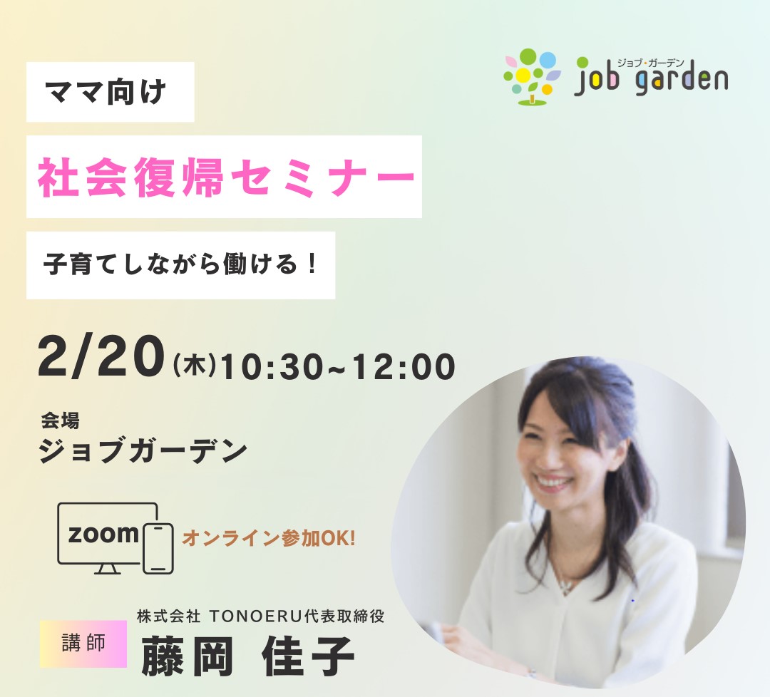 ママのための社会復帰セミナー