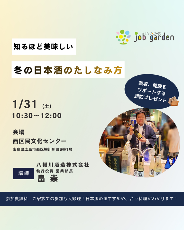 大人向け★冬の日本酒のたしなみ方セミナー