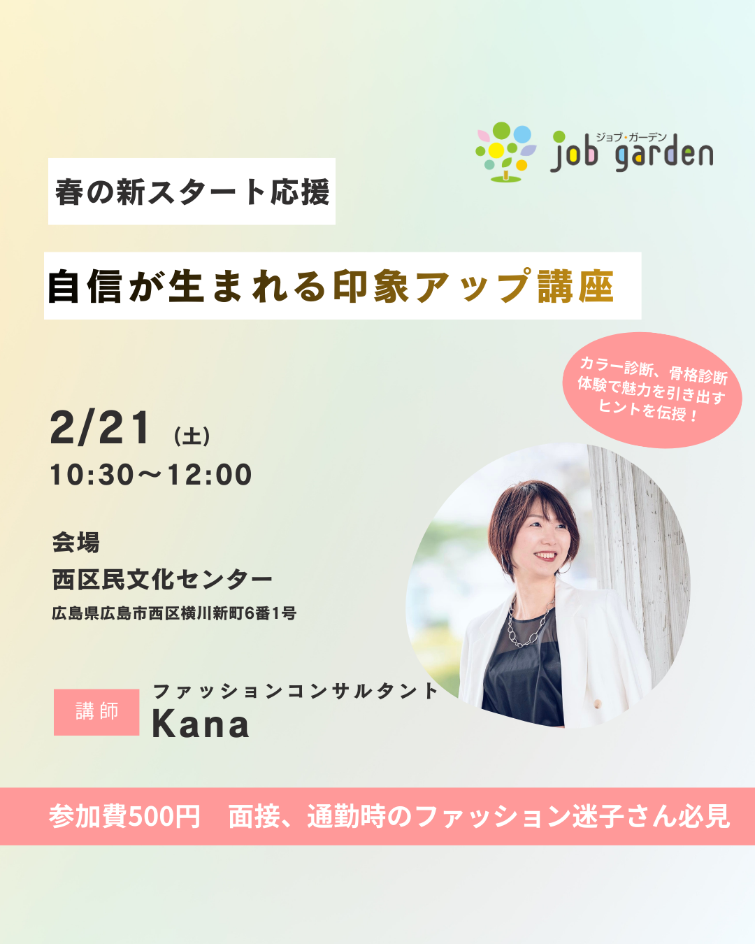 春の新スタート応援！自信が生まれる印象アップ講座