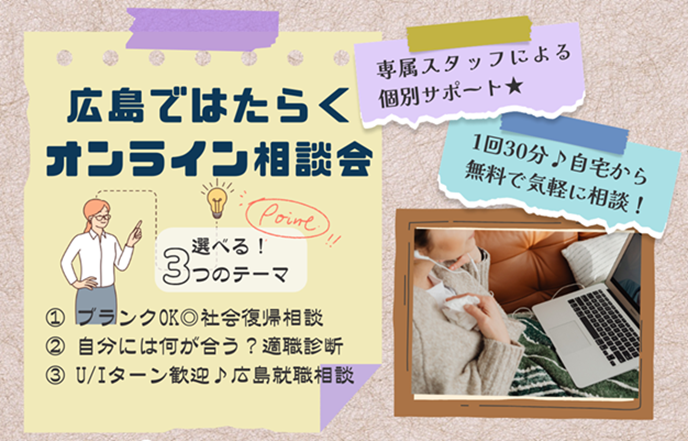 『広島ではたらく』 オンライン相談会