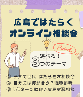 ４・５月開催日のご案内『広島ではたらく』 オンライン相談会