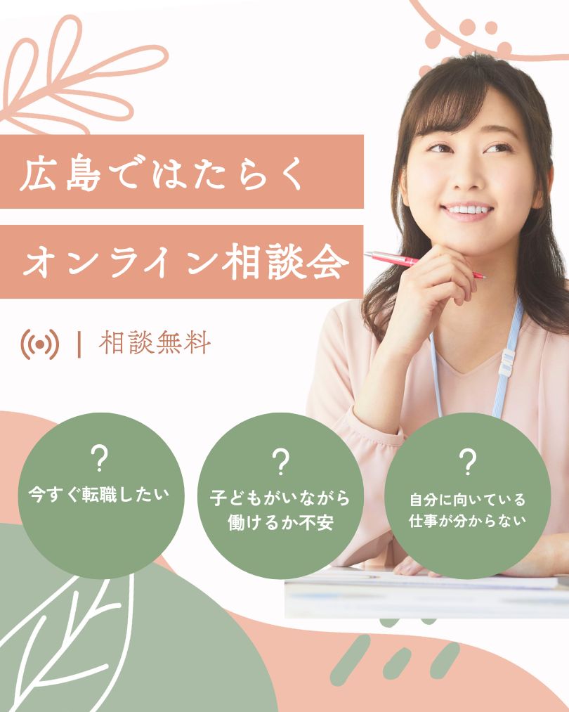 7・8月開催日のご案内『広島ではたらく』 オンライン相談会