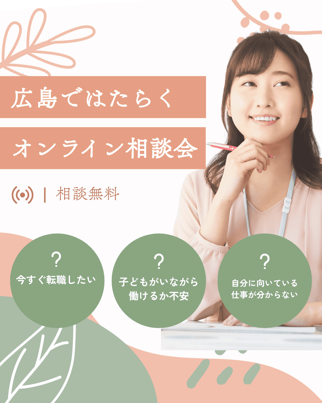 9・10月開催日のご案内『広島ではたらく』 オンライン相談会