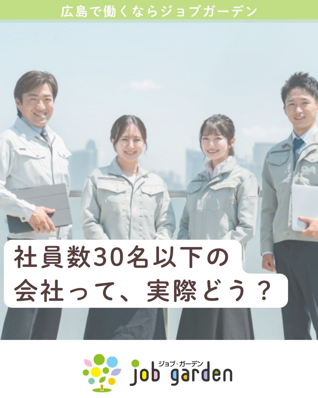 「社員数30名以下の会社」って実際どうなの？
