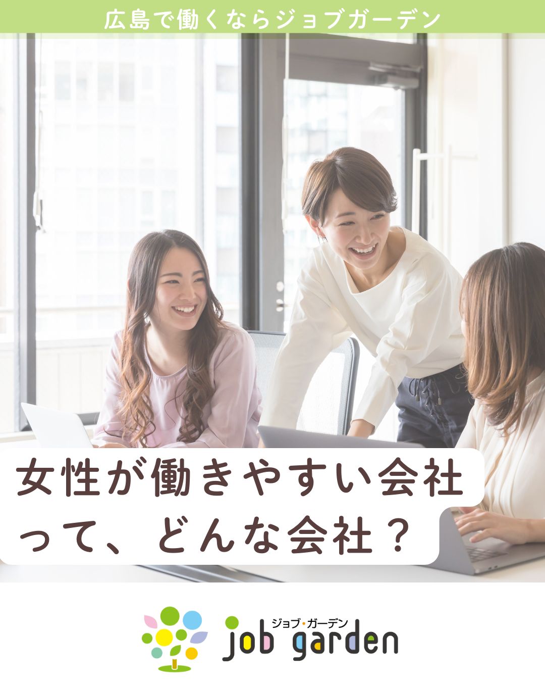 あなたにとって「女性が働きやすい会社」とは、どんな会社ですか？